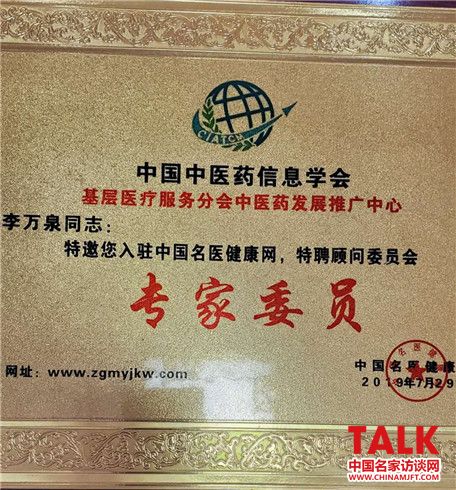 健康中国最美名中医——李万泉(图4) 健康中国最美名中医——李万泉(图4)