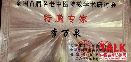 健康中国最美名中医——李万泉(图3) 健康中国最美名中医——李万泉(图3)