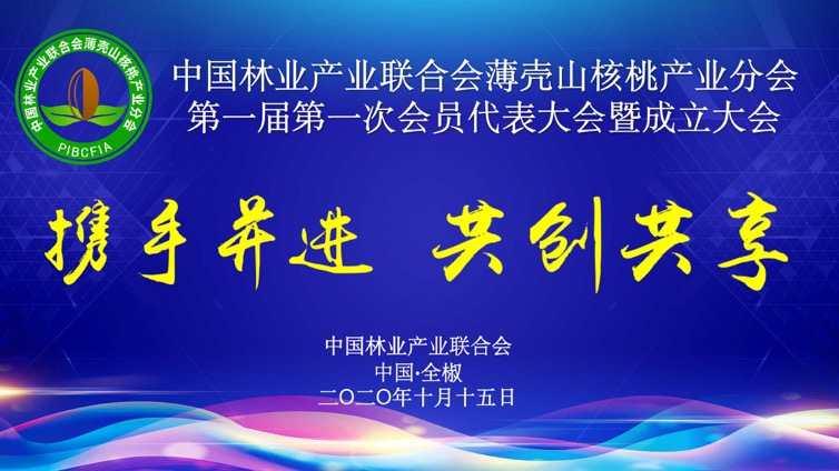 中国林业产业联合会薄壳山核桃产业分会在安徽全椒成立