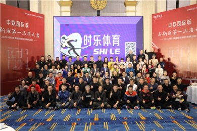 青岛时乐体育年会昨晚在城阳鑫复盛大酒店圆满举行