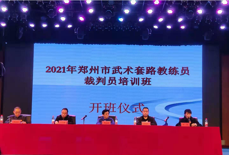 2021郑州市武术套路教练员裁判员培训班圆满成功
