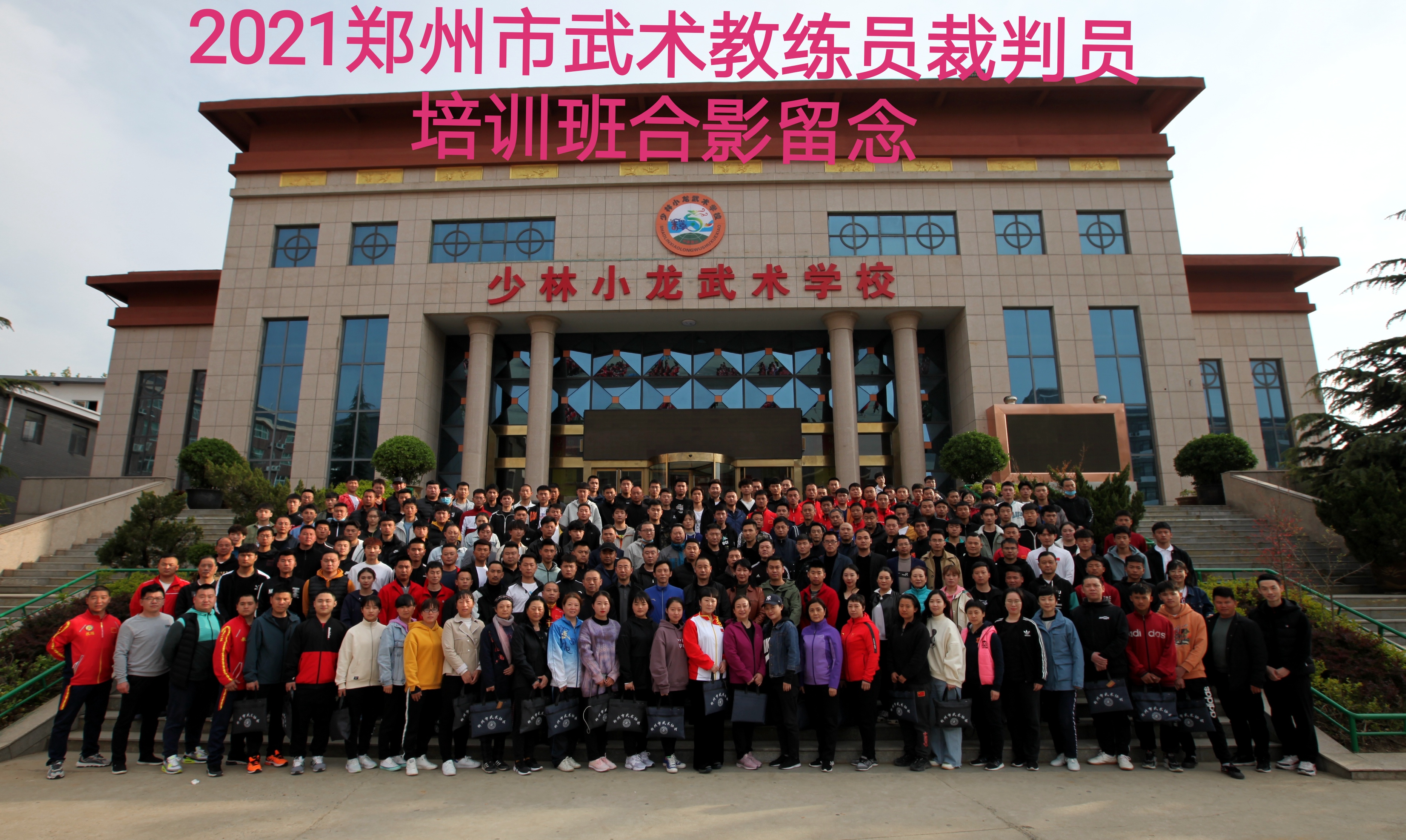 2021郑州市武术套路教练员裁判员培训班圆满成功