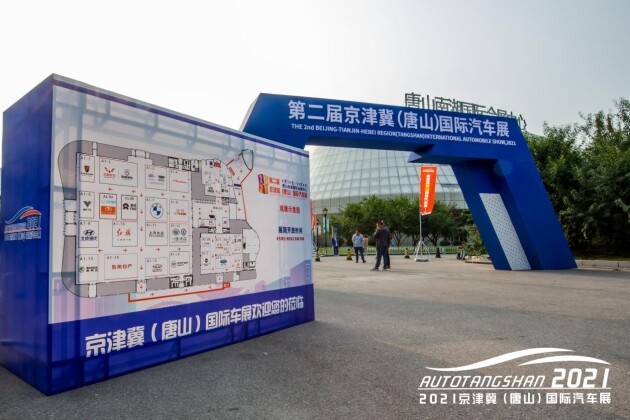 2021第二届京津冀(唐山)国际汽车展在唐山南湖国际会展中心开幕