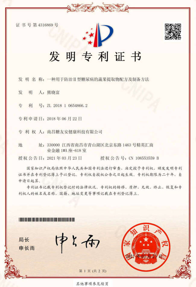 糖友安公司发明专利证书,一种用于防治Ⅱ型糖尿病的蔬果提取物配方及制备方法 糖友安公司发明专利证书,一种用于防治Ⅱ型糖尿病的蔬果提取物配方及制备方法