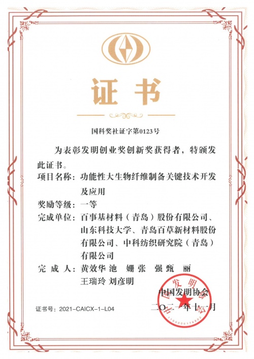 青岛百草关注材料安全 大生物纤维项目斩获发明创业奖创新奖一等奖