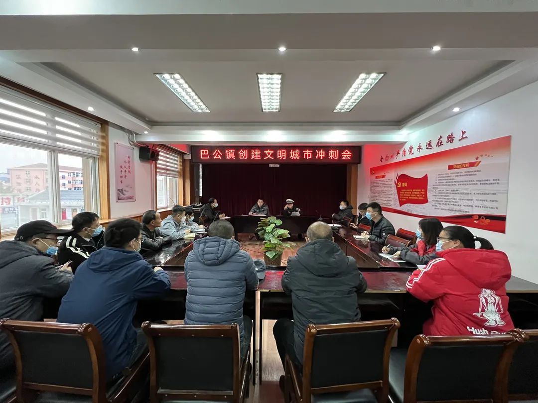 加压奋进 全力冲刺!山西泽州巴公镇召开创建文明城市冲刺会