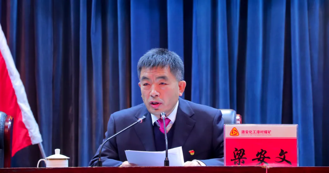 山西潞安化工漳村煤矿隆重召开2022年安全工作会