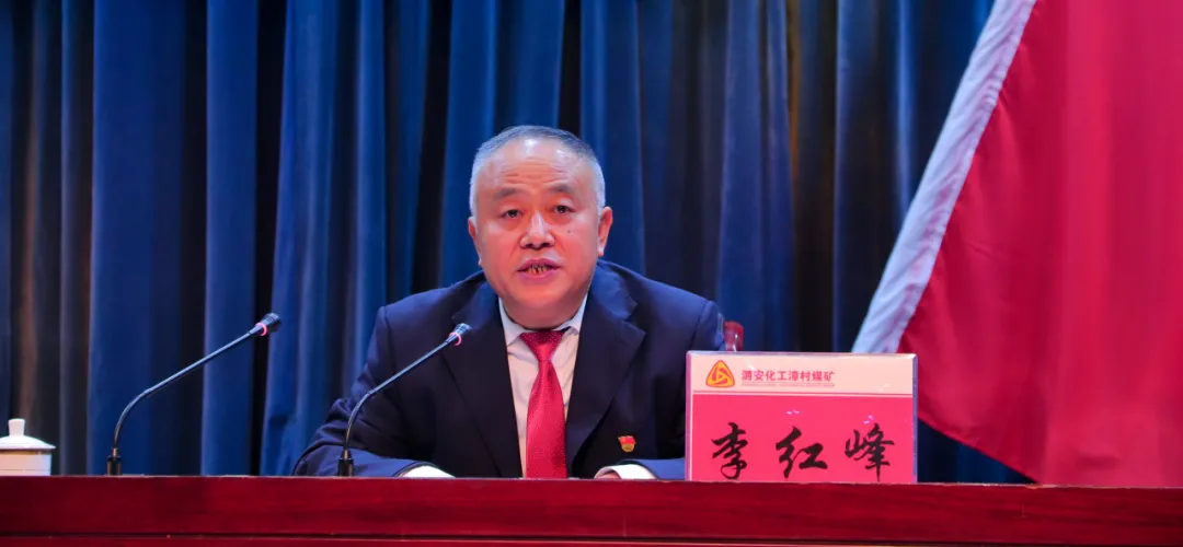 山西潞安化工漳村煤矿隆重召开2022年安全工作会