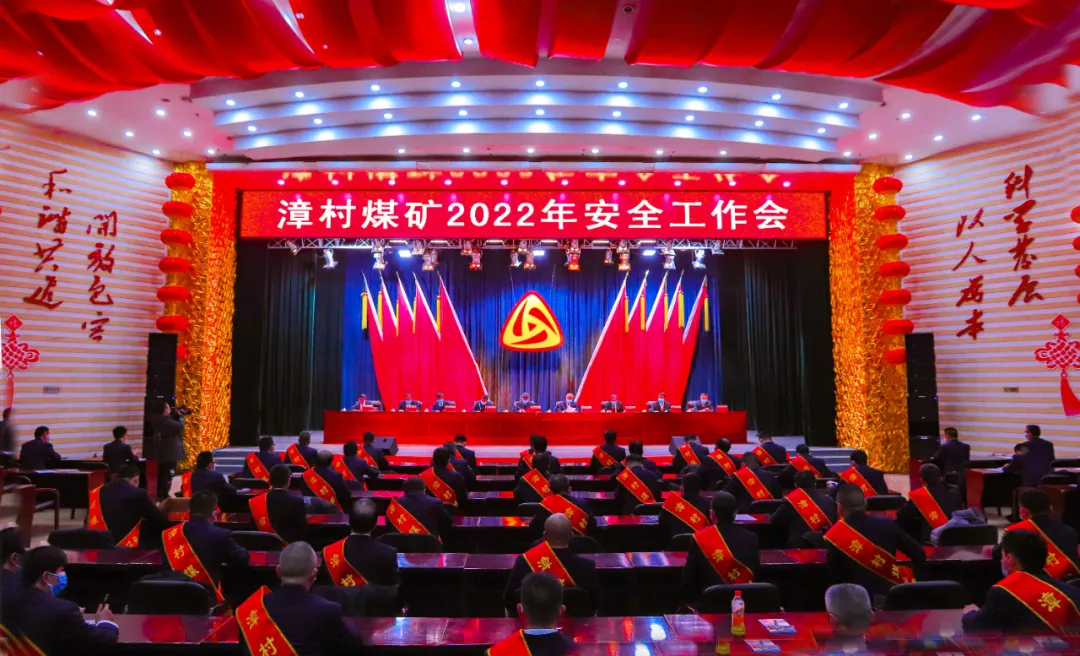 山西潞安化工漳村煤矿隆重召开2022年安全工作会