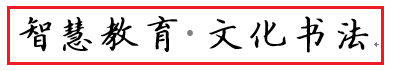 尚研业常青,探真艺技馨 ——陈晓书法教育解构 尚研业常青,探真艺技馨 ——陈晓书法教育解构