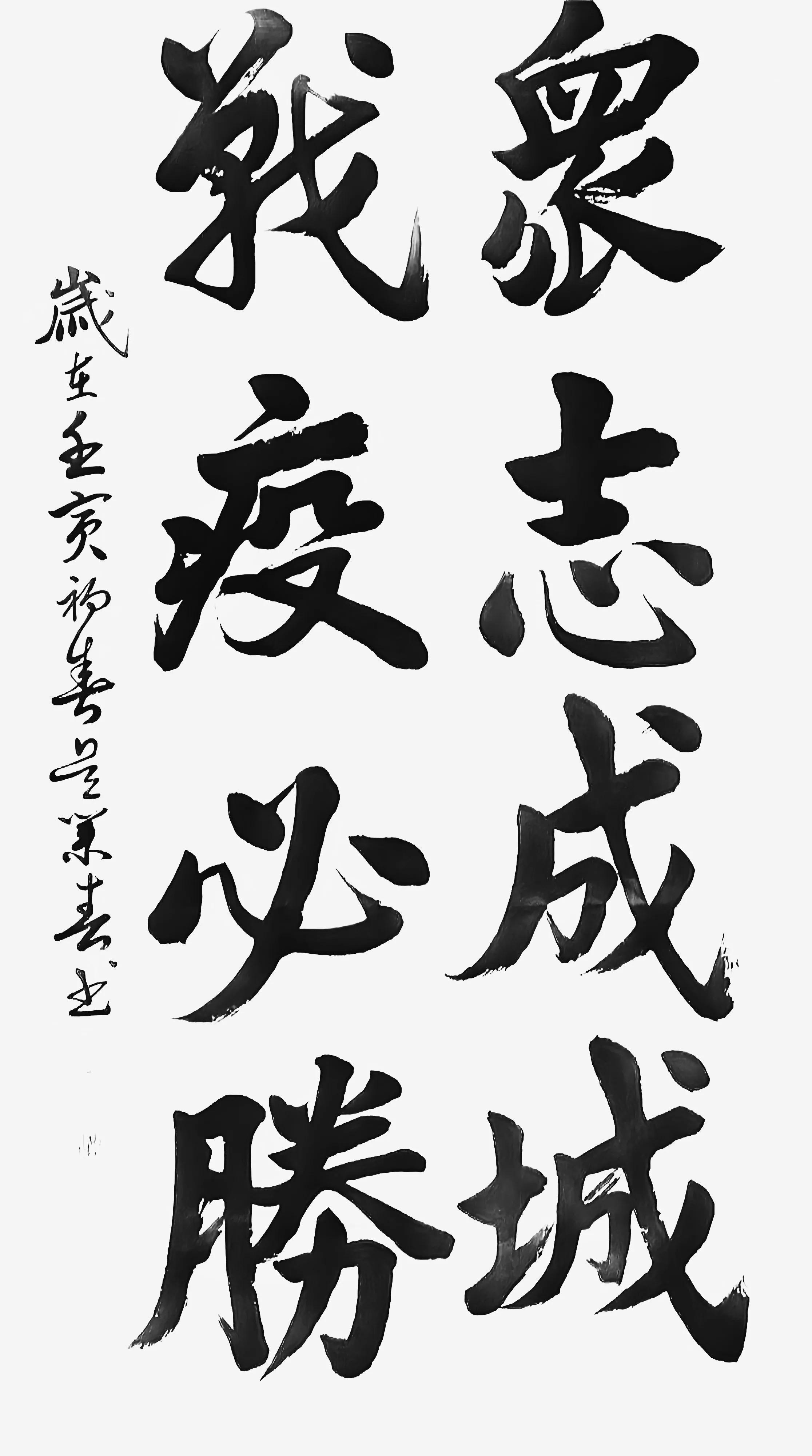 书法报青岛站联系书法名家为抗疫助力