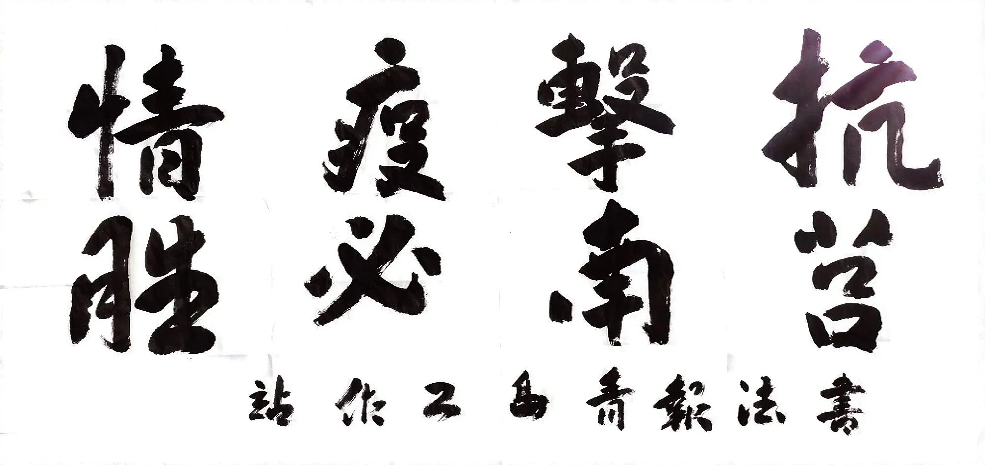 书法报青岛站联系书法名家为抗疫助力