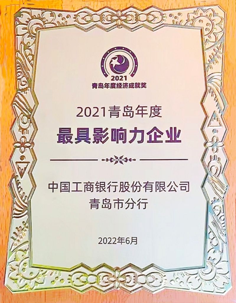 青岛工行获评岛城年度最具影响力企业