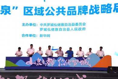“罗城山泉”区域公共品牌 战略启动仪式在邕举行