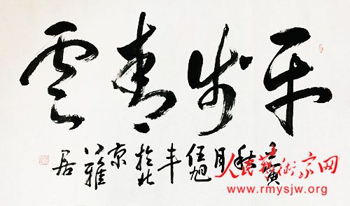 伊春秀士 笔墨人生——任旭丰的书法作品欣赏 伊春秀士 笔墨人生——任旭丰的书法作品欣赏