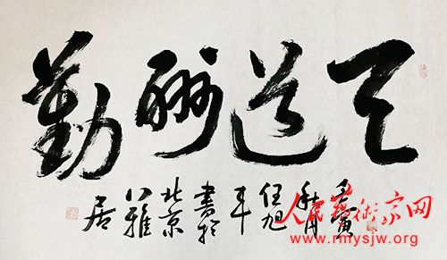 伊春秀士 笔墨人生——任旭丰的书法作品欣赏 伊春秀士 笔墨人生——任旭丰的书法作品欣赏