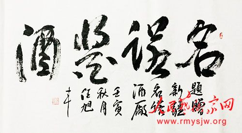 伊春秀士 笔墨人生——任旭丰的书法作品欣赏 伊春秀士 笔墨人生——任旭丰的书法作品欣赏