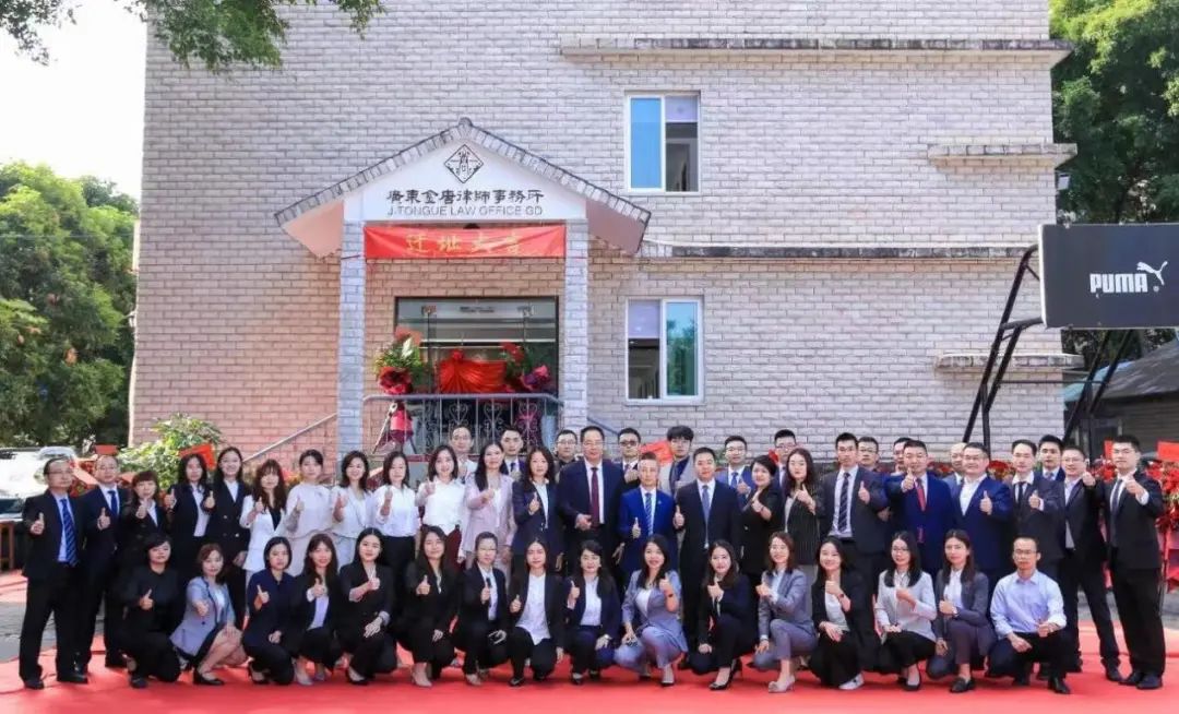 广东金唐律师事务所