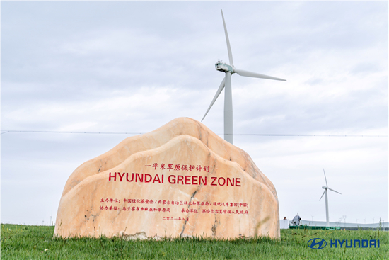 1700193318796060220.jpg 现代汽车集团(中国)“一平米草原保护计划”.jpg