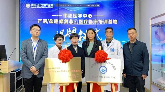 青岛当代妇产医院举行盆底/产后康复学术培训基地揭牌仪式 图7