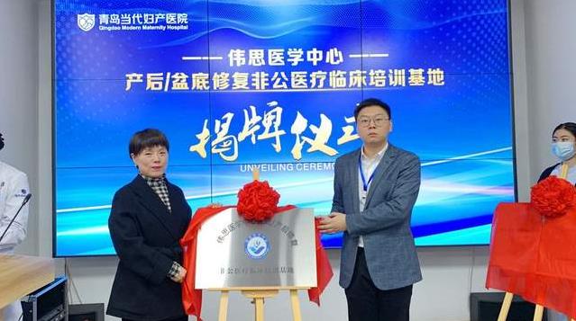 青岛当代妇产医院举行盆底/产后康复学术培训基地揭牌仪式 图4