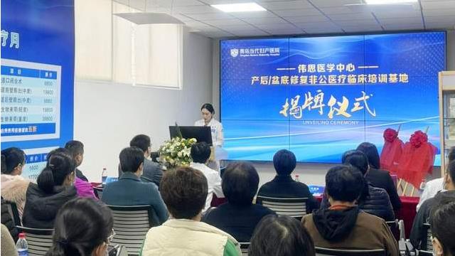 青岛当代妇产医院举行盆底/产后康复学术培训基地揭牌仪式 图1