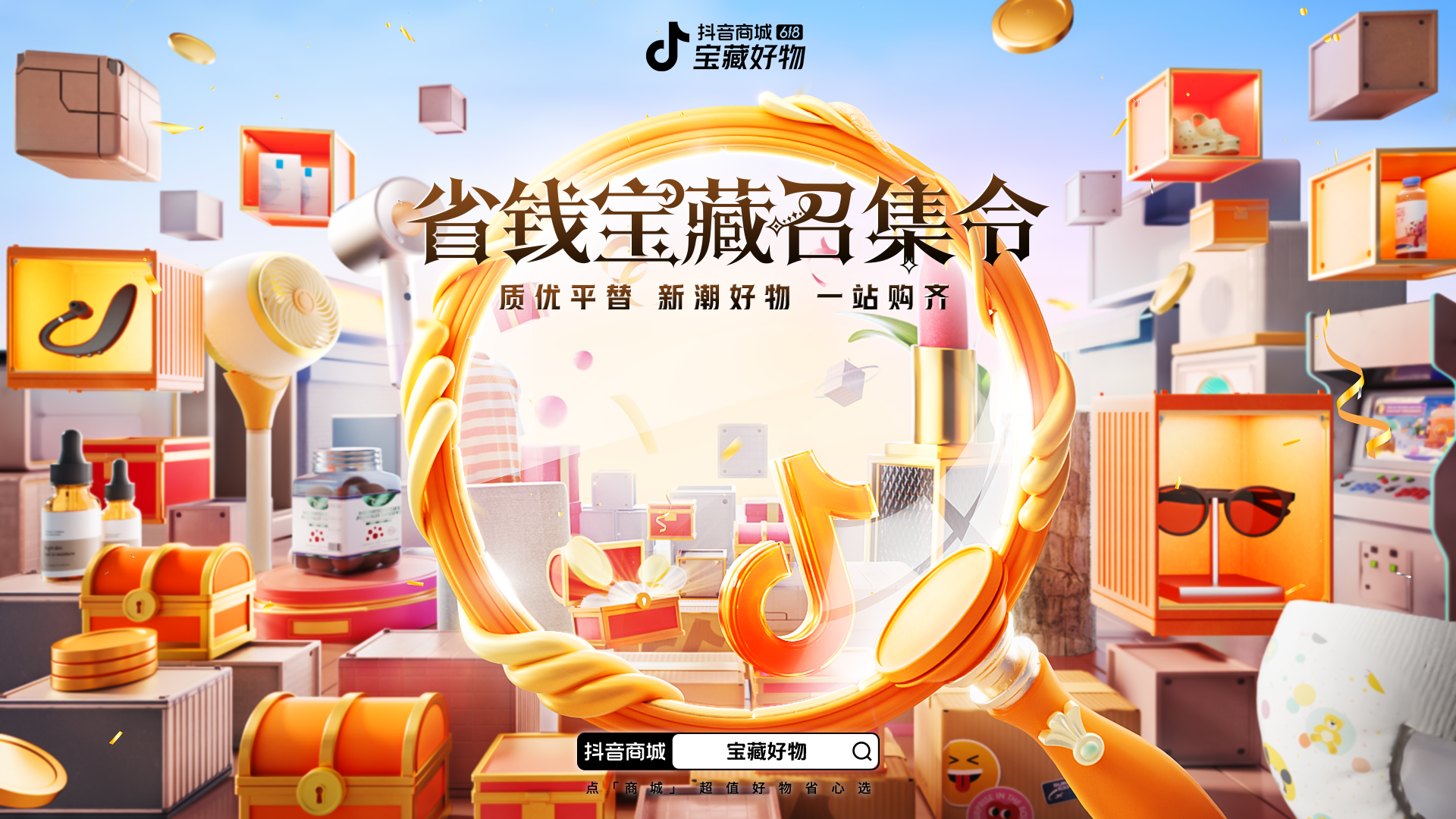 宝藏好物横板0611 (1) (1).png 宝藏好物横板0611 (1) (1).png