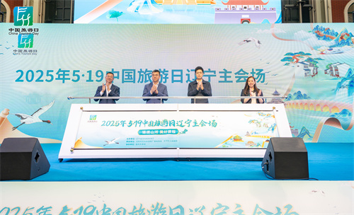 中国旅游日辽宁省主会场活动在沈阳举行