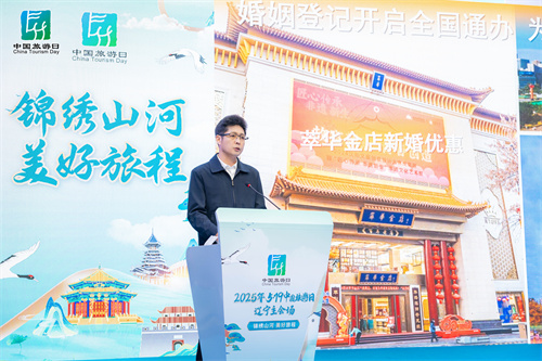 中国旅游日辽宁省主会场活动在沈阳举行