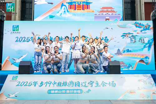 中国旅游日辽宁省主会场活动在沈阳举行