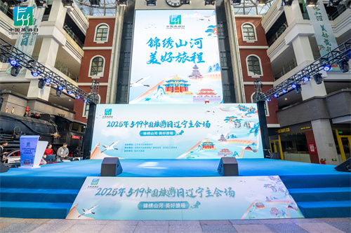 中国旅游日辽宁省主会场活动在沈阳举行