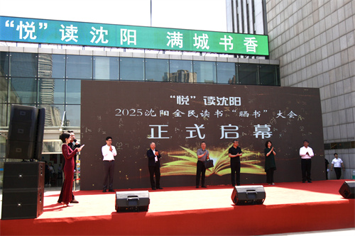 “悦”读沈阳——2025沈阳全民读书 “晒书”大会启幕