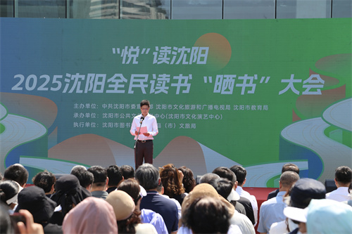 “悦”读沈阳——2025沈阳全民读书 “晒书”大会启幕