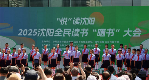 “悦”读沈阳——2025沈阳全民读书 “晒书”大会启幕
